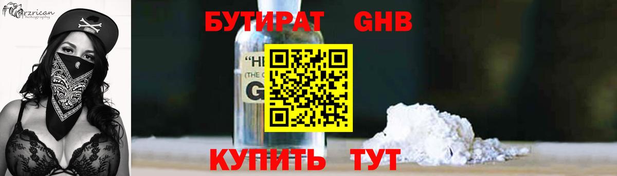 БУТИРАТ  Бутират GHB  Вход с VPN  Кубинка 